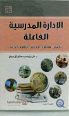 الادارة المدرسية الفاعلة