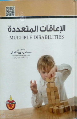 الاعاقات المتعددة