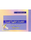 الملخصات الفقهية ـ سلسلة العلوم الاسلامية الميسرة