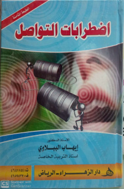 اضرابات التواصل