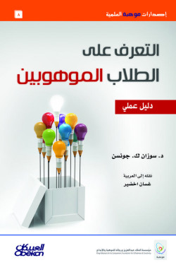 التعرف على الطلاب الموهوبين - دليل عملي