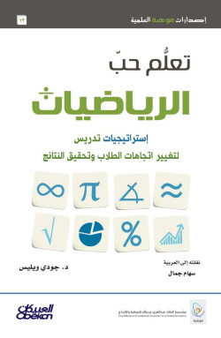 تعلم حب الرياضيات