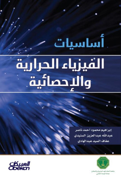 أساسيات الفيزياء الحرارية والاحصائية