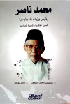 محمد ناصر ئيس وزراء إندونيسيا