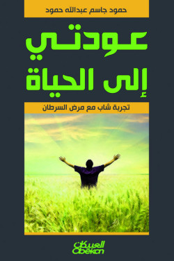 عودتي إلى الحياة - تجربة شاب مع مرض السرطان