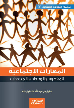 المهارات الاجتماعية ( 1 )