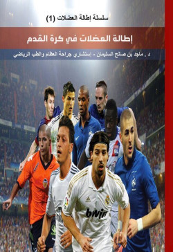 اطالة العضلات في كرة القدم