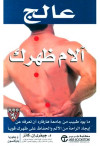 عالج الام الظهر