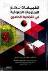 تطبيقات نظم المعلومات الجغرافية في التخطيط الحضري