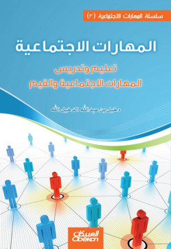 المهارات الاجتماعية ( 3 )