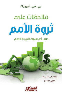 ملاحظات على ثروة الأمم 