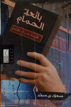 بائعه الحمام قصه