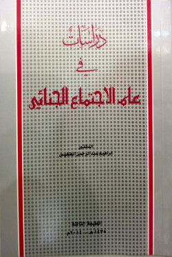 دراسات في علم الاجتماع الجنائي
