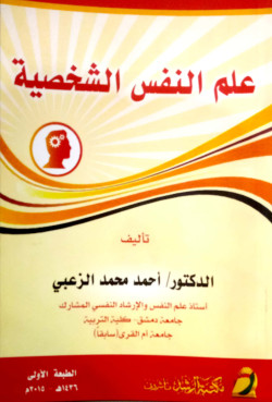 علم نفس الشخصية 