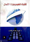 تقنيات التعليم ومهارات الاتصال