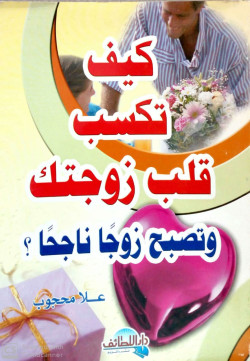 كيف تكسب قلب زوجتك وتصبح زوجا ناجحا