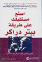 asnaa-mstkblk-aal-tryk-bytr-darkr