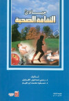 مبادئ الثقافة الصحية