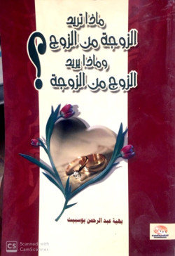 ماذا تريد الزوجه من الزوج وماذا يريد الزوج من الزوجه