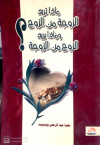 ماذا تريد الزوجه من الزوج وماذا يريد الزوج من الزوجه