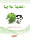 التغذية العلاجية