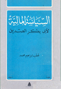 السياسة المالية لابي بكر الصديق