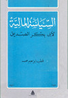 السياسة المالية لابي بكر الصديق