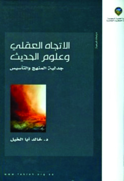 الاتجاه العقلي وعلوم الحديث جدلية المنهج والتأسيس