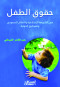 hkok-altfl-fy-alshryaa-alaslamy-oalntham-alsaaody-oalmoathyk-aldoly