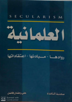 العلمانيه