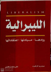 الليبراليه