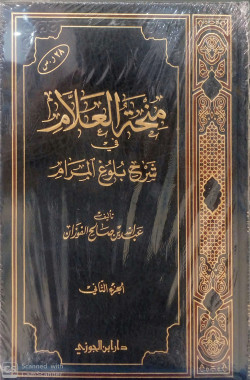 منحة العلام في شرح بلوغ المرام ج2  - طبعة جديدة-