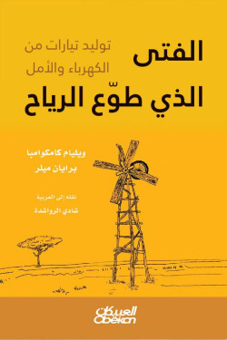الفتى الذي طوع الرياح 