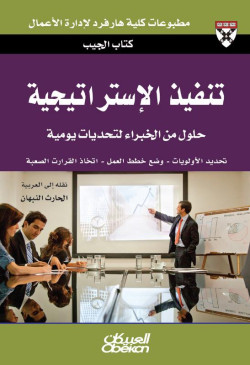 كتاب الجيب : تنفيذ الإستراتيجية 