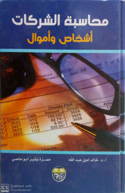 محاسبة شركات الاشخاص والاموال