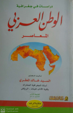 دراسات في جغرافية الوطن العربي المعاصر