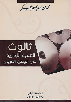 ثالوث التنمية الإدارية في الوطن العربي