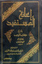 aaaan-almstfyd-bshrh-ktab-altohyd-12-mgld-oahd