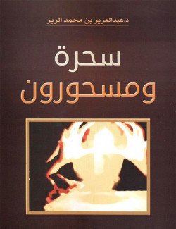 سحرة ومسحورون