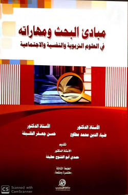 مبادئ البحث ومهاراته في العلوم التربوية والنفسية والاجتماعية