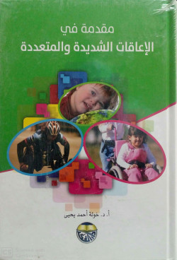 مقدمة في الاعاقة الشديدة