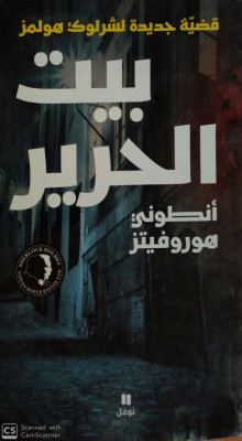 بيت الحرير  رواية