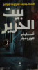 byt-alhryr-roay