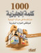 1000-klm-anglyzy-mstkhdm-fy-hyatna-alyomy-lmothfy-almoard-albshry