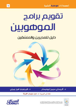 تقويم برامج الموهوبين 