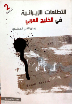 التطلعات الايرانية في الخليج العربي - الطبعة الثانية