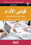 كتاب الجيب : قياس الأداء 