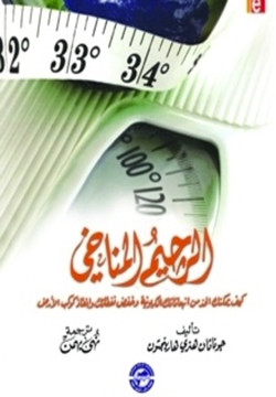 الرجيم المناخى