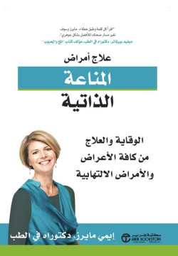 علاج امراض المناعة الذاتية