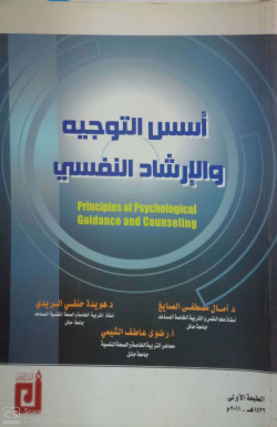 اسس التوجيه والارشاد النفسي